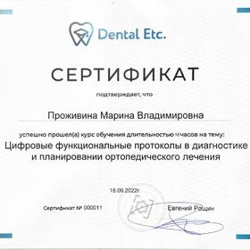 Цифровые функциональные протоколы в ортопедии (Dental Etc., 2022)