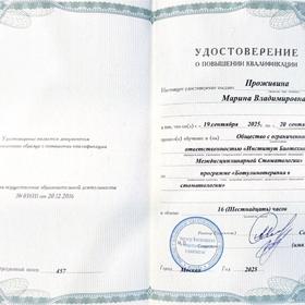 Удостоверение ПК: Ботулинотерапия в стоматологии (2025)